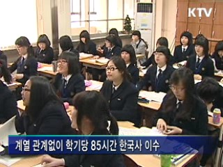 한국사, 내년부터 고교 '필수과목' 지정