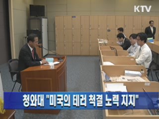 청와대 "미국의 테러 척결 노력 지지"