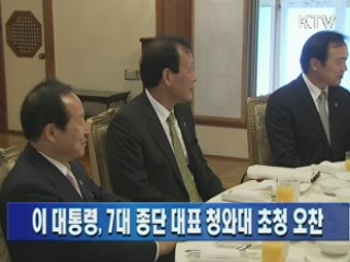 이 대통령, 7대 종단 대표 청와대 초청 오찬