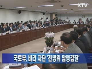 국토부, 비리 차단 '전방위 암행감찰'