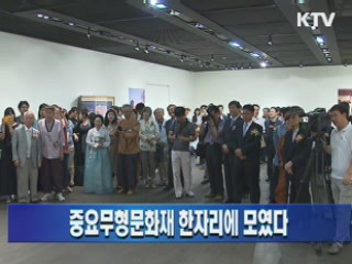 중요무형문화재 한자리에 모였다