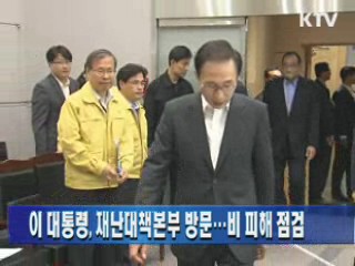 이 대통령 귀국···'재난대책본부' 방문 비 피해점검