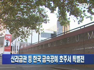 신라금관 등 한국 금속공예 호주서 특별전