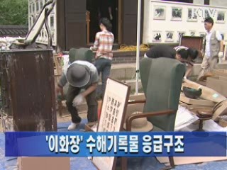 '이화장' 수해기록물 응급구조