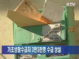 기초생활수급자 3만3천명 수급 상실