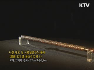 나전 대모 철 국화넝쿨무늬 불자 [한국의 유물]
