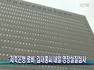 '저축은행 로비' 김재홍씨 내일 영장실질심사