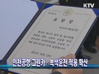 인천공항 그린카·녹색운전 적극 확산