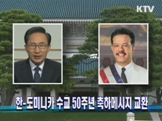 한-도미니카 수교 50주년 축하메시지 교환