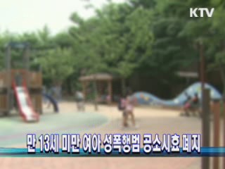 만 13세 미만 여아 성폭행범 공소시효 폐지