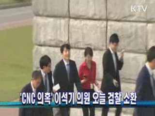 'CNC 의혹' 이석기 의원 오늘 검찰 소환