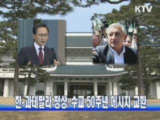 한-과테말라 정상, 수교 50주년 메시지 교환