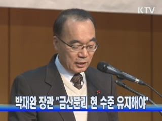 박재완 장관 "금산분리 현 수준 유지해야"