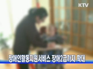 장애인활동지원서비스 장애2급까지 확대