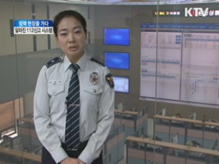 달라진 112신고 시스템! [정책, 현장을 가다]