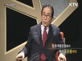 농촌 계몽운동에서 새마을 운동까지 - 김일주 (새마을교육원 원장)