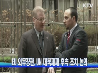 EU 외무장관, UN 대북제재 후속 조치 논의