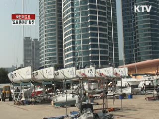 부산 대학가 '요트 동아리' 확산 [국민리포트]