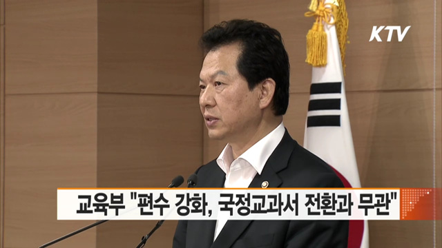 교육부 "편수 강화, 국정 교과서 전환과 무관"