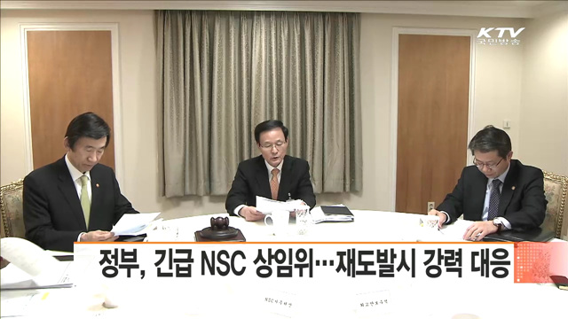 정부, 긴급 NSC 상임위…재도발시 강력 대응