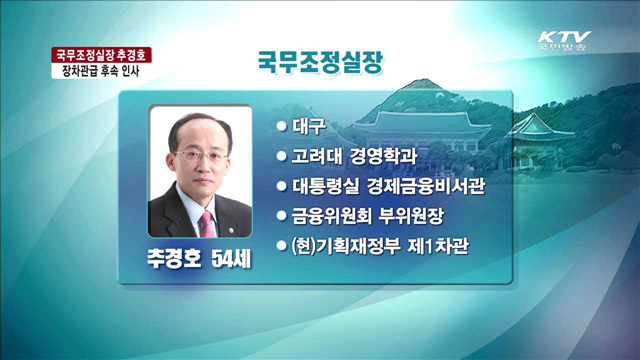 국무조정실장에 추경호 기재부 1차관