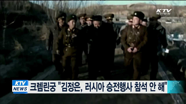 크렘린궁 "김정은, 러시아 승전행사 참석 안 해"