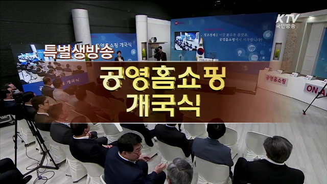 공영홈쇼핑 개국식