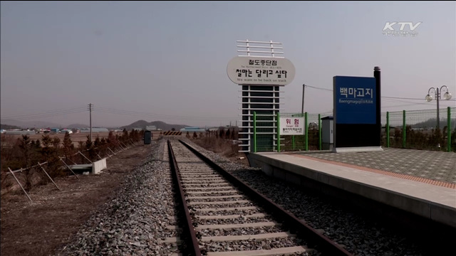 남북분단 70년 '끊어진 철도' 경원선 복원