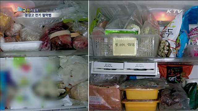 냉장고 전기요금 걱정, 고민 끝!