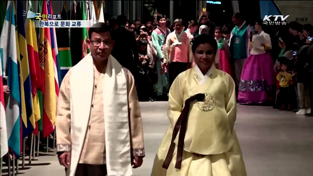 주한 외교사절, 우리 한복을 빛내다