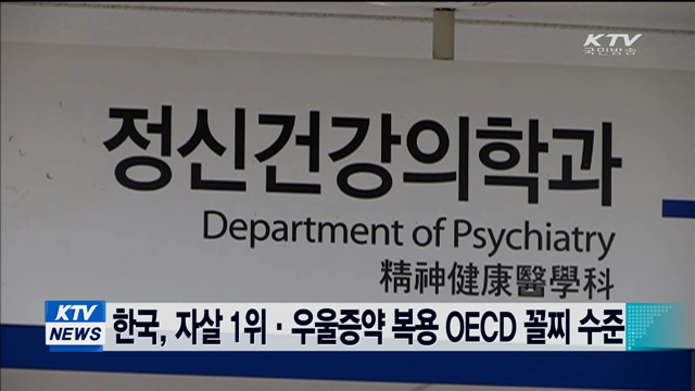 한국, 자살 1위·우울증약 복용 OECD 꼴찌 수준