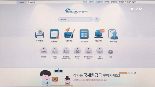 오늘부터 국세청 연말정산 간소화 서비스 시작