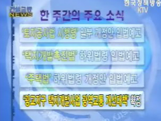 건설교통 NEWS VCR 단신