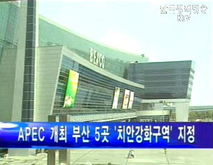 APEC 준비회의