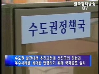 수도권대책 국제공모 실시