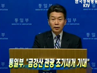 통일부, 금강산 관광 조기재개 기대