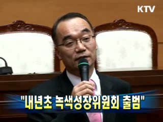 박 수석 "내년초 녹색성장위원회 출범"