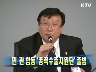 민·관 합동 '총력수출지원단' 출범