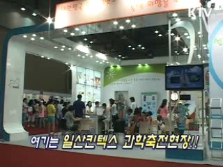 대한민국 과학축전 [지금 대한민국]