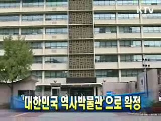 '대한민국역사박물관'으로 확정