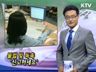 불법 빚 독촉 '신고하세요' [클릭! 경제브리핑]