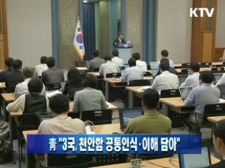 靑 "3국, 천안함 공통인식·이해 담아"