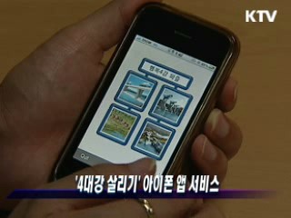 '4대강 살리기' 아이폰 앱 서비스