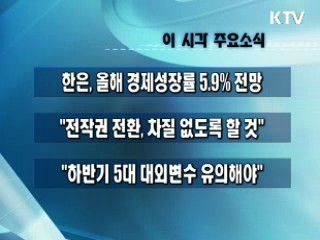 이 시각 주요소식(단신)