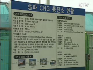 지경부 "CNG버스 충전 압력 낮추라" 긴급 지시