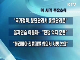 이 시각 주요소식(단신)