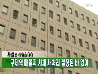 구제역 매몰지 사체 재처리 결정된 바 없어