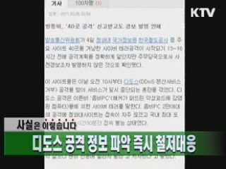 디도스 공격 정보 파악 즉시 철저대응