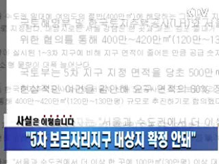 "5차 보금자리지구 대상지 확정 안돼"