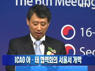  ICAO 아·태 협력회의 서울서 개막